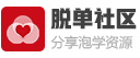 脱单社区