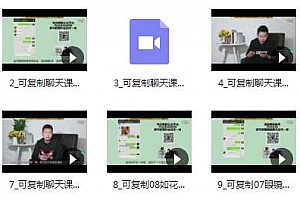 型男可复制聊天课程