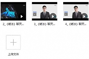 悦爱情感聊天课程《破冰》完整课程