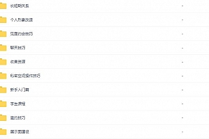 雨泽恋爱学内部VIP网络课程