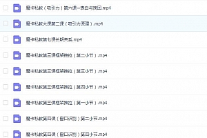 魔卡《私教课》 百度云下载