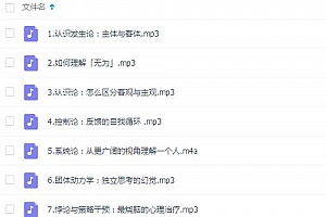 李松蔚:七节心理学思维自修课(完结)