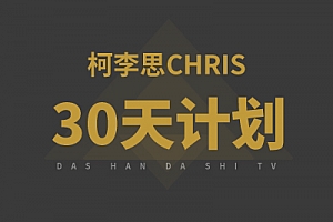 柯李思chris:《30天计划》完整版百度网盘下载