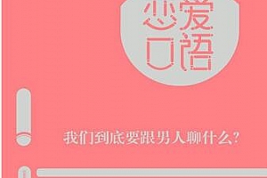 楚公子《恋爱口语》撩汉书籍电子版