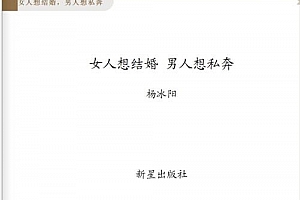 杨冰阳《女人想结婚,男人想私奔》PDF电子书下载