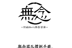 无念团队《無念惯例手册》PDF电子书