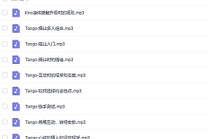 Tango、乐鱼《网络课程》完整版