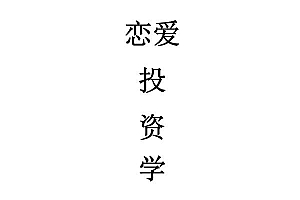 韩冰《恋爱投资学》PDF电子书