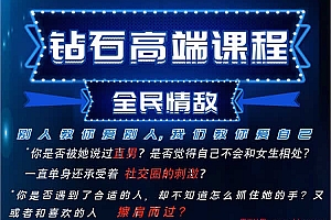 七分学堂《钻石高端课-全民情敌》视频课程