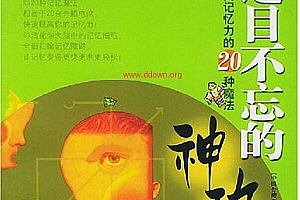 过目不忘的神功:提高记忆力的20种魔法 PDF电子书
