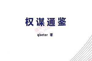 Q帝《通鉴》PDF电子书