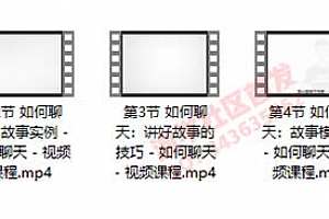 泡妞基础课《如何聊天》完整版