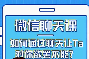 追男生聊天课程《微信聊天课》完整版