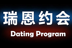 瑞恩情感团队《瑞恩约会课》完整版