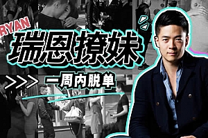 瑞恩情感《恋爱训练营》音频教程