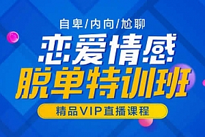山本教育素云12期《恋爱VIP内部课》32节视频课程
