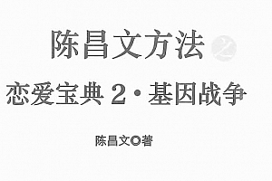 陈昌文《恋爱宝典2基因战争》PDF电子书