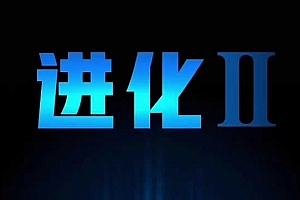 偷先生《进化》完整版