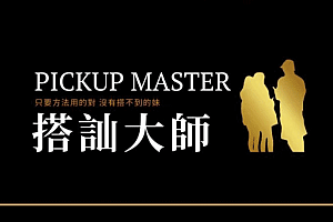 瑞恩Ryan《搭訕大師》大师版视频课程