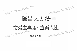 陈昌文《恋爱宝典4 直面人性 》PDF电子书课程