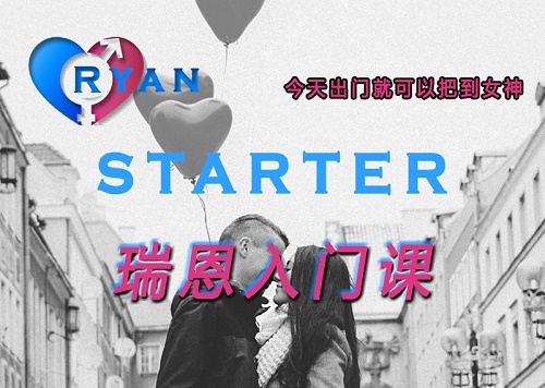 瑞恩《瑞恩Starter》 从入门中找到进步 - 搭訕大師TV | 新世界TV-搭訕大師TV | 新世界TV