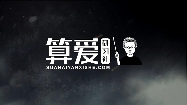 算爱研习社
