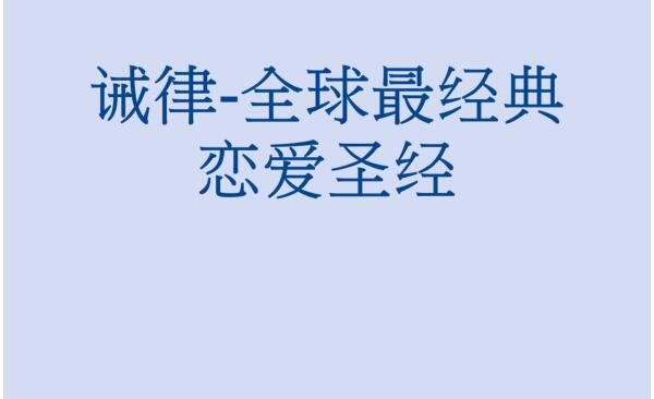 诫律:全球最经典恋爱圣经PDF电子书
