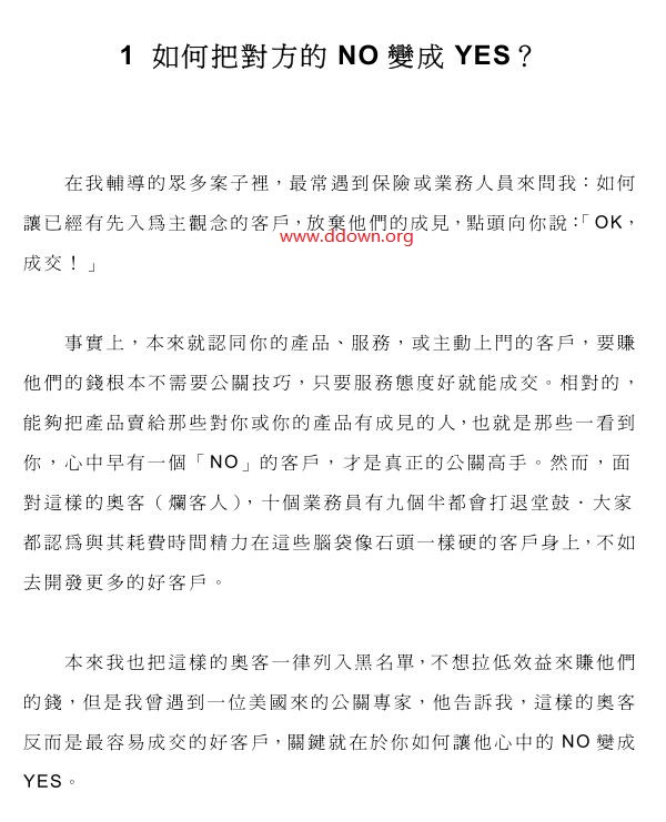 公关专家不告诉你的101则攻心策略