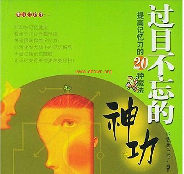 过目不忘的神功:提高记忆力的20种魔法