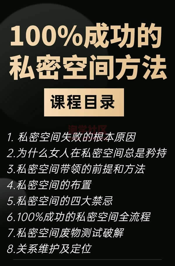 乐福老佟《100%成功的私密空间方法》