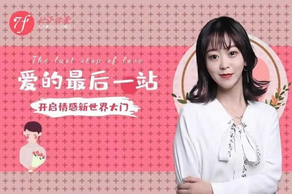 七分学堂《爱的最后一站,相亲指南》