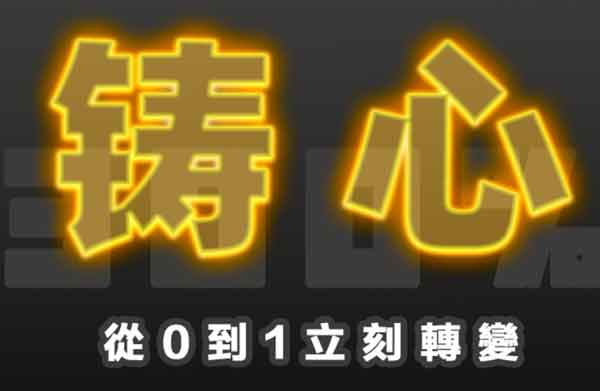 搭讪大师TV《三周年巨献:300%铸心》