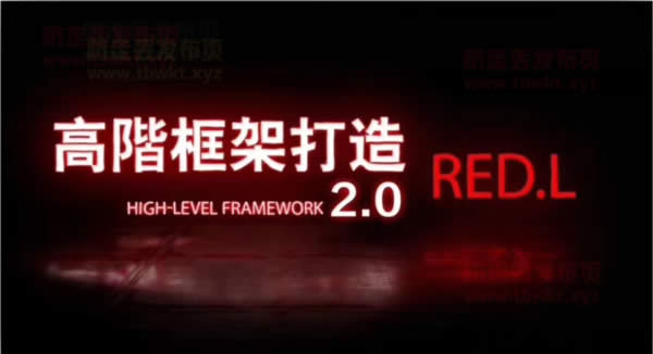 柯李思Chris《高阶框架1.0+2.0》